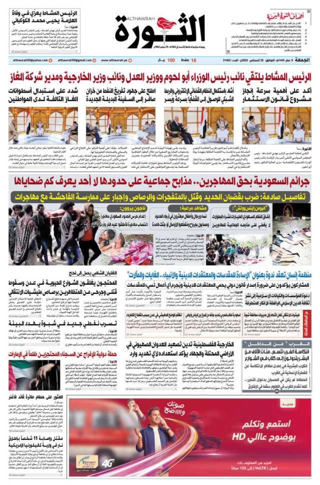 صحيفة الثورة الجمعة 9 صفر 1445 – 25 اغسطس 2023