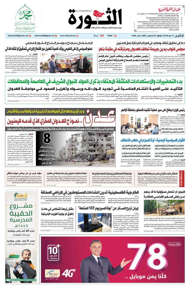 صحيفة الثورة الاثنين 12 صفر 1445 – الموافق 28 أغسطس 2023