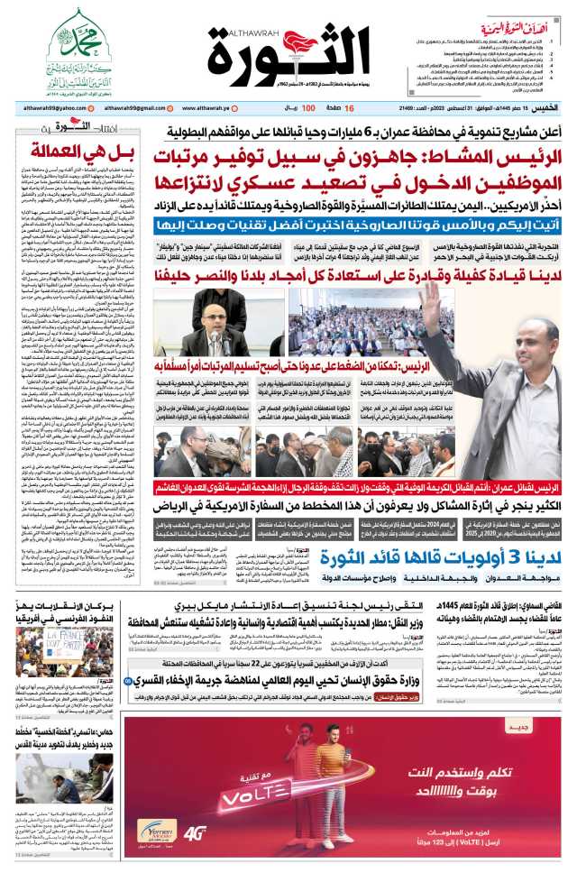 صحيفة الثورة الخميس 15 صفر 1445 – 31 أغسطس 2023 م