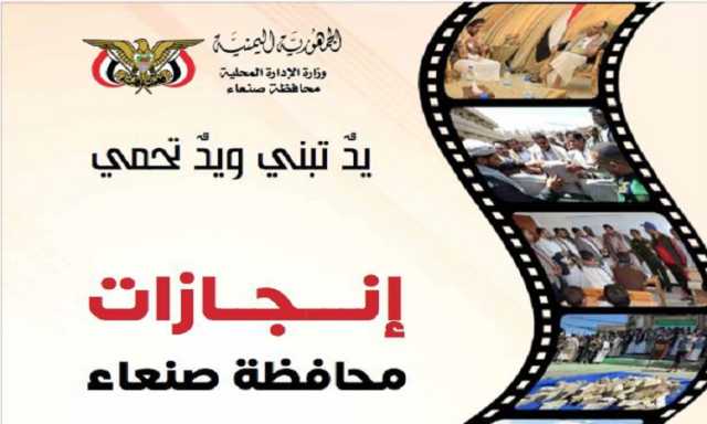 تنفيذا للرؤية الوطنية لبناء الدولة اليمنية الحديثة..محافظة صنعاء.. ارتفاع في مؤشر الإنجاز وإنجازات على أرض الواقع