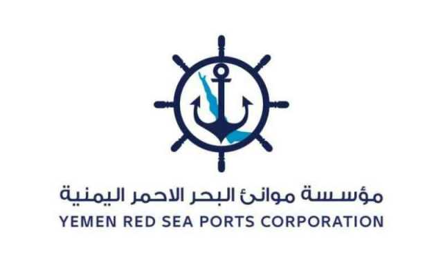 موانئ البحر الأحمر تصدر بيان بمناسبة الذكرى الثامنة لاستهداف ميناء الحديدة