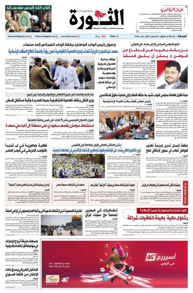 صحيفة الثورة الجمعه 2 صفر 1445 الموافق 18 أغسطس 2023
