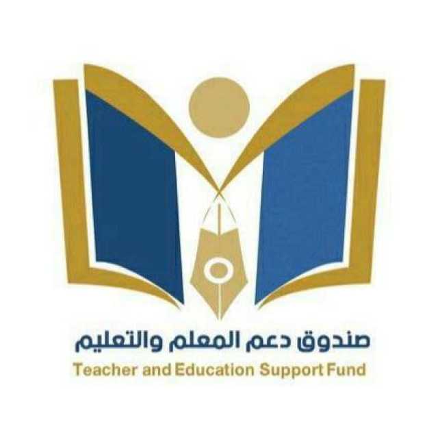 صندوق دعم المعلم يعلن صرف بدل انتقال العاملين بمدارس تعز