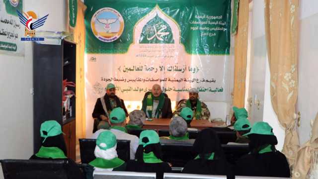 فرع هيئة المقاييس بذمار ينظم فعالية ثقافية بذكرى المولد النبوي الشريف
