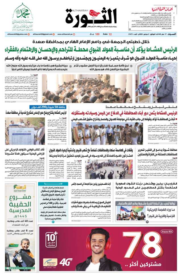 صحيفة الثورة السبت 17 صفر 1445- 2 سبتمبر 2023