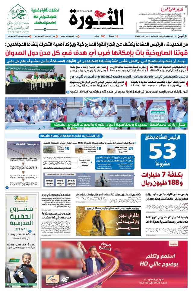 صحيفة الثورة الاثنين 26 صفر 1445 – الموافق 11 سبتمبر 2023