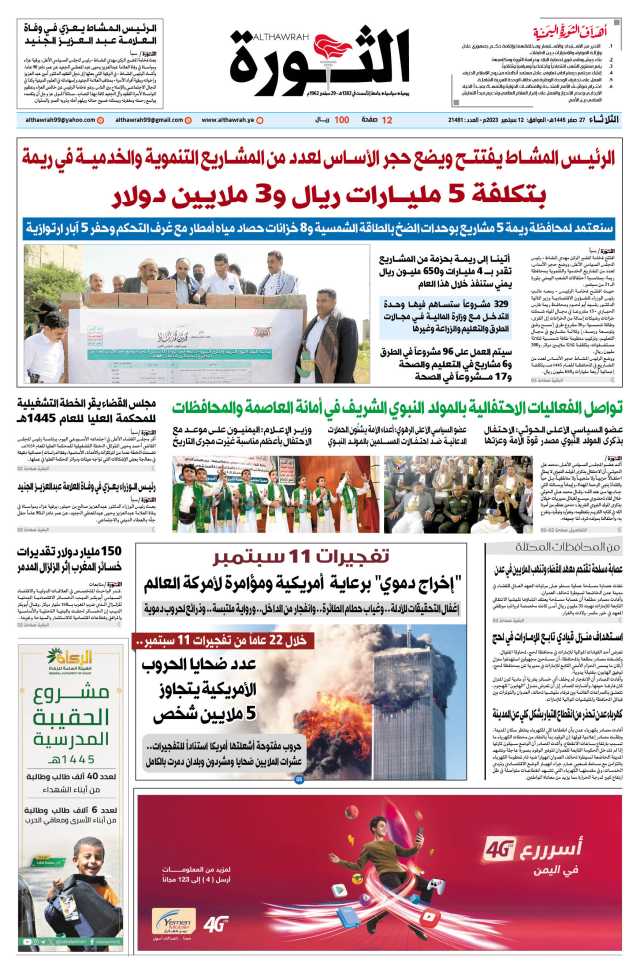 صحيفة الثورة الثلاثاء 27 صفر 1445- 12 سبتمبر 2023