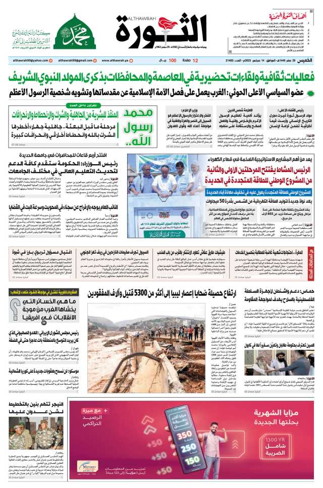 صحيفة الثورة الخميس 29 صفر 1445- 14 سبتمبر 2023