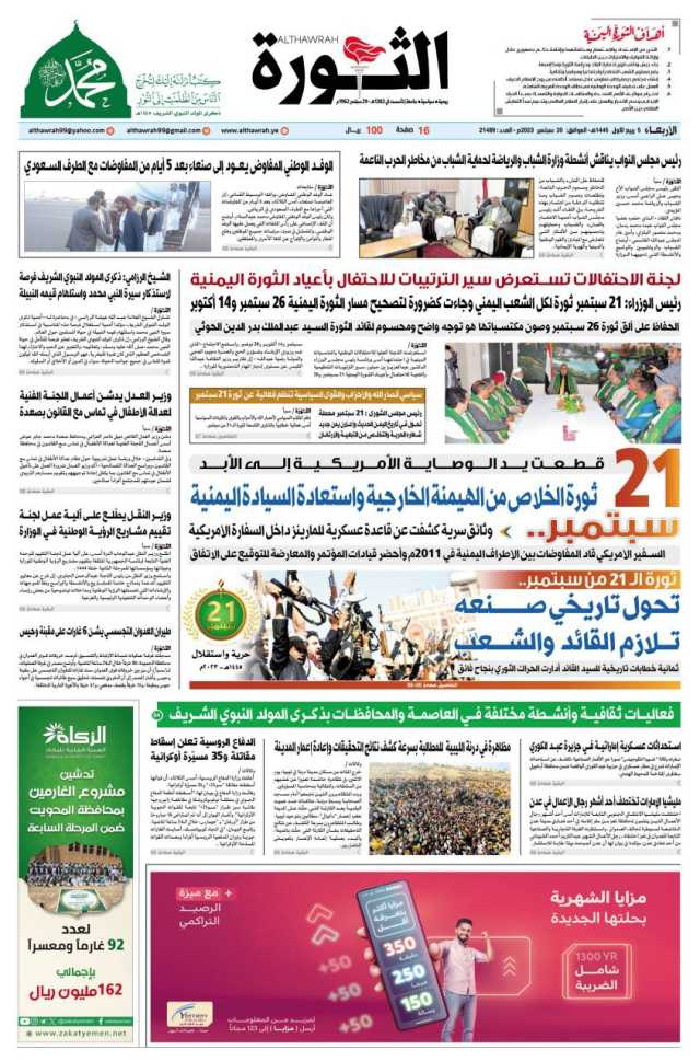 صحيفة الثورة الاربعاء 5 ربيع الاول 1445 – 20 سبتمبر 2023