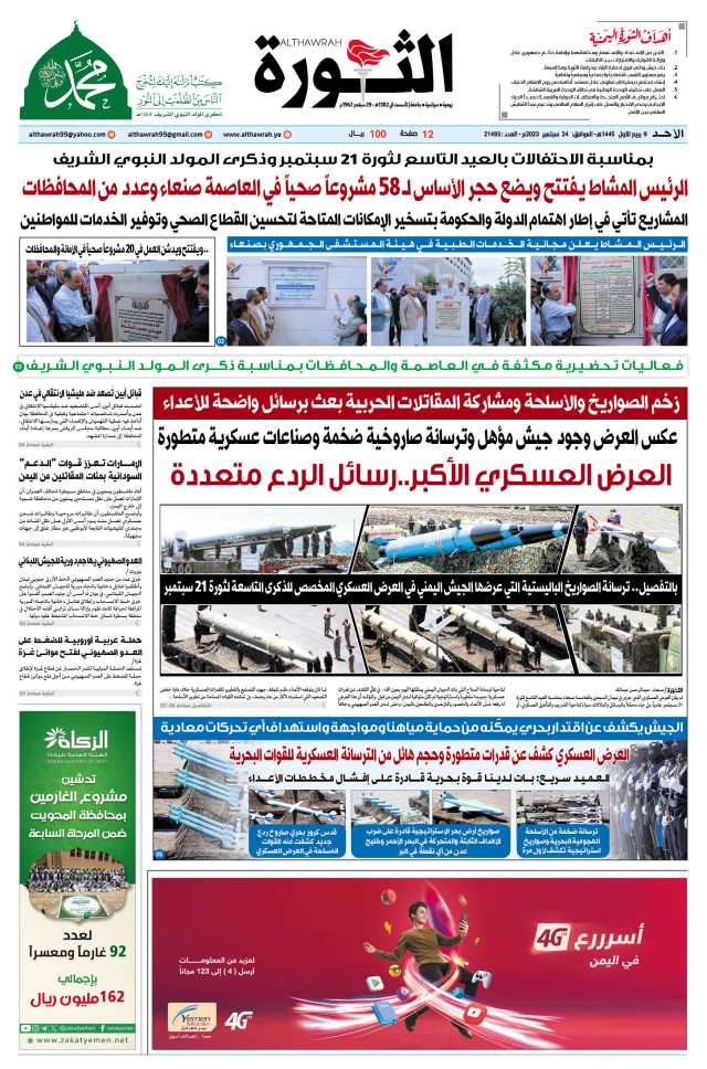 صحيفة الثورة الأحد 9 ربيع الأول 1445 – 24 سبتمبر 2023 م