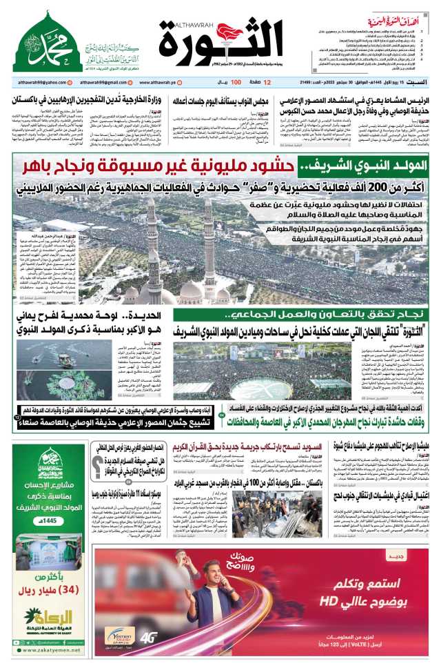 صحيفة الثورة السبت 15 ربيع الأول 1445 – 30 سبتمبر 2023
