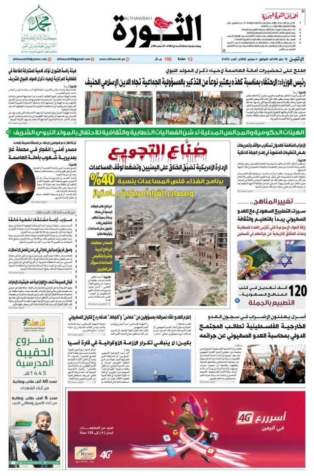 صحيفة الثورة الاثنين 19 صفر 1445 – 4 سبتمبر 2023
