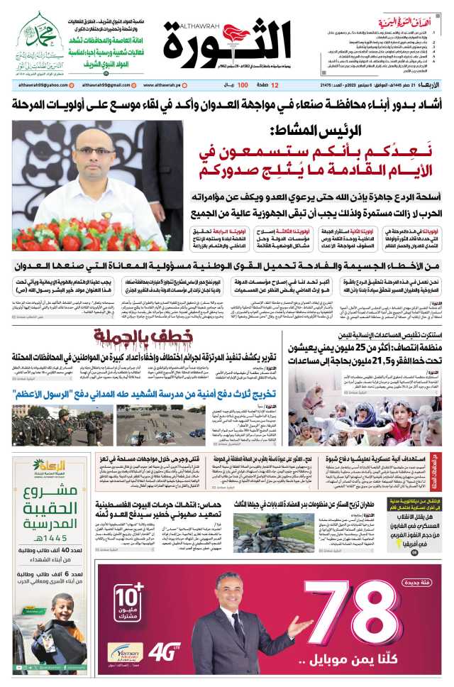 صحيفة الثورة الأربعاء 21 صفر 1445 – 6 سبتمبر 2023