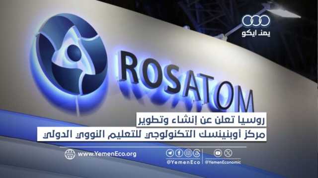 بمشاركة 70 دولة.. منتدى الشباب الدولي للطاقة النووية ينطلق في “أوبنينسك” الروسية