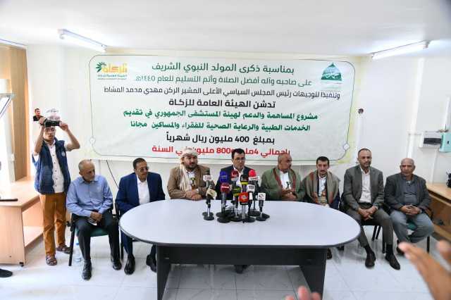 الهيئة العامة للزكاة تدشن مشروع المساهمة والدعم للمستشفى الجمهوري بصنعاء