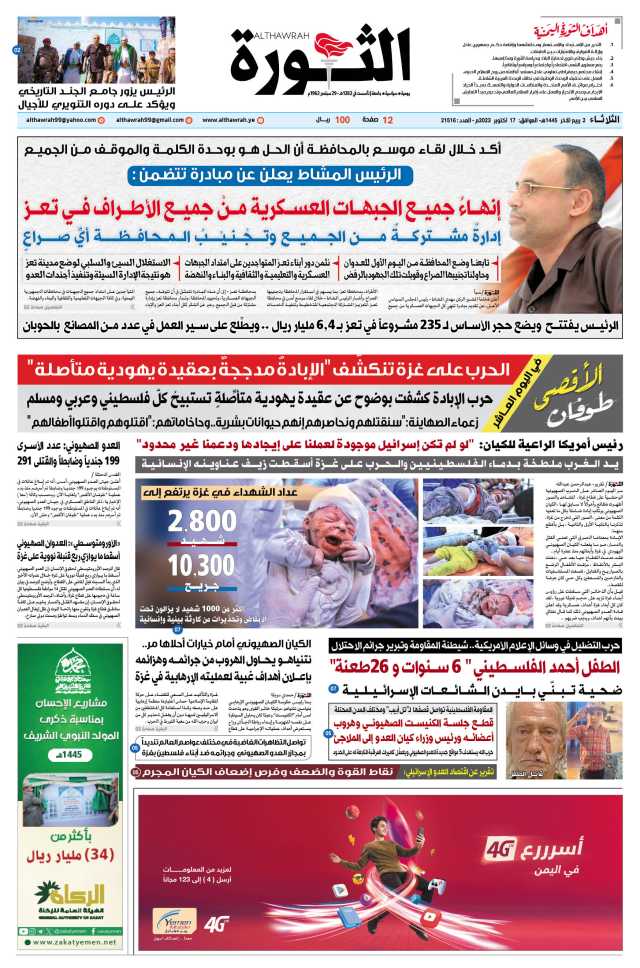 صحيفة الثورة الثلاثاء 2 ربيع الآخر 1445 – الموافق 17 أكتوبر 2023