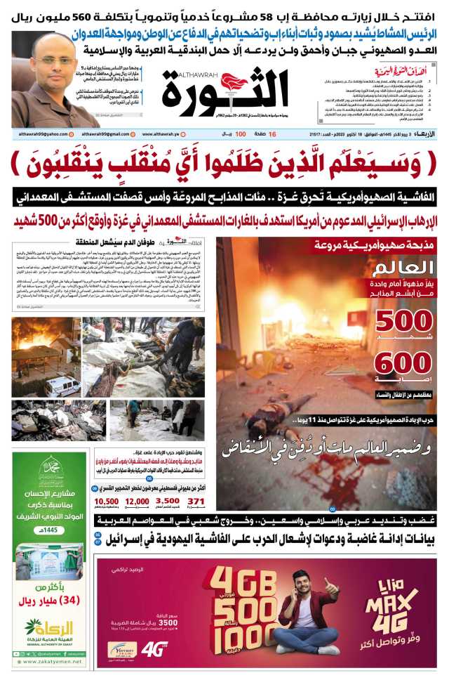 صحيفة الثورة الأربعاء 3 ربيع الآخر 1445 – 18 أكتوبر 2023