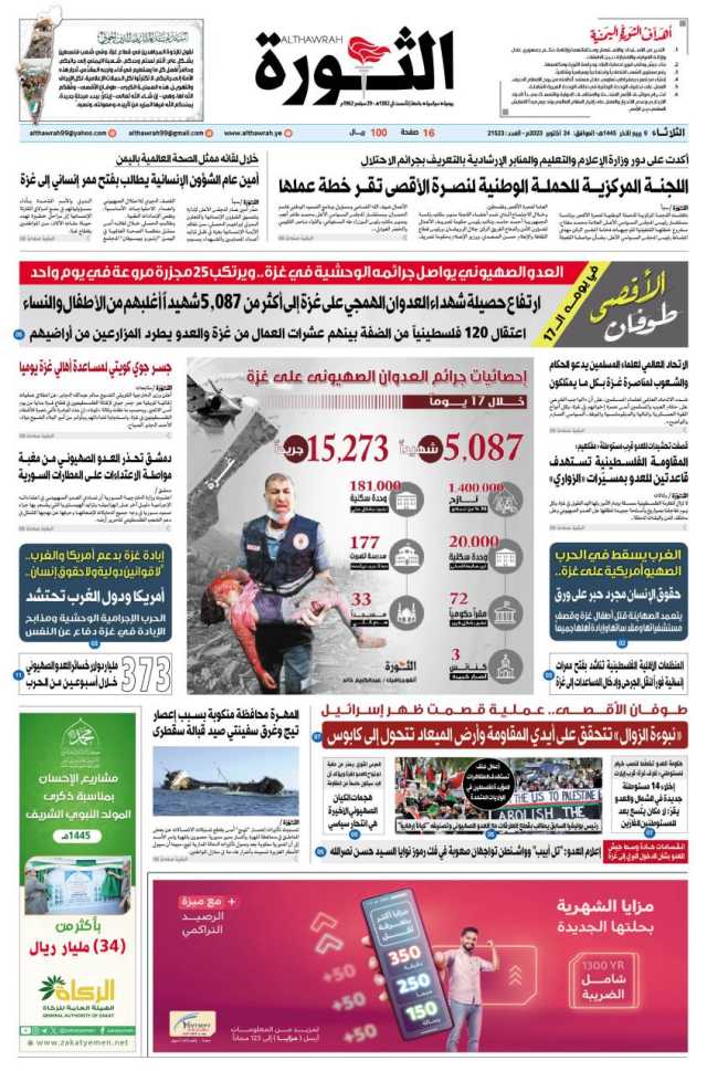صحيفة الثورة الثلاثاء 9 ربيع الاخر 1445 – 24 اكتوبر 2023