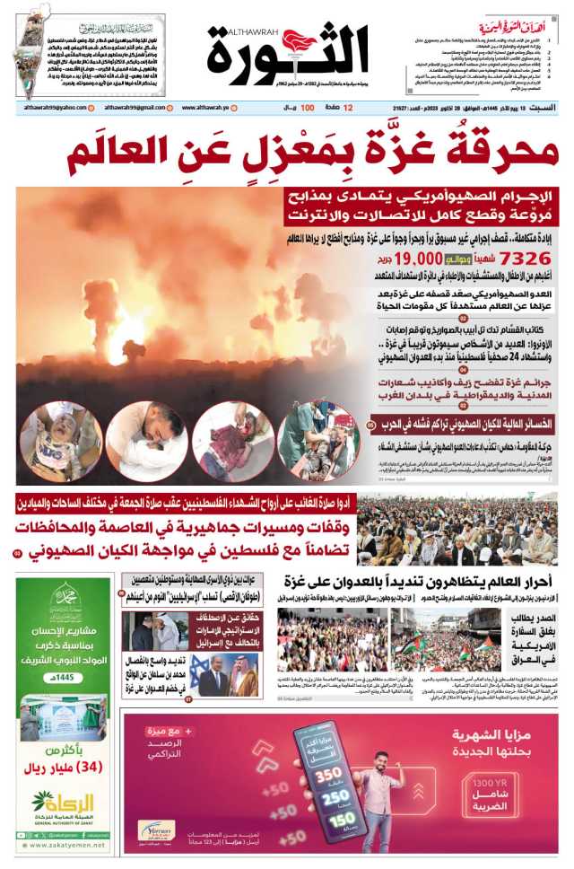 صحيفة الثورة السبت 13 ربيع الآخر 1445 – 28 أكتوبر 2023