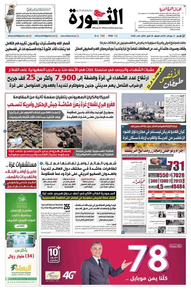 صحيفة الثورة الأحد 14 ربيع الآخر 1445 – الموافق 29 أكتوبر 2023