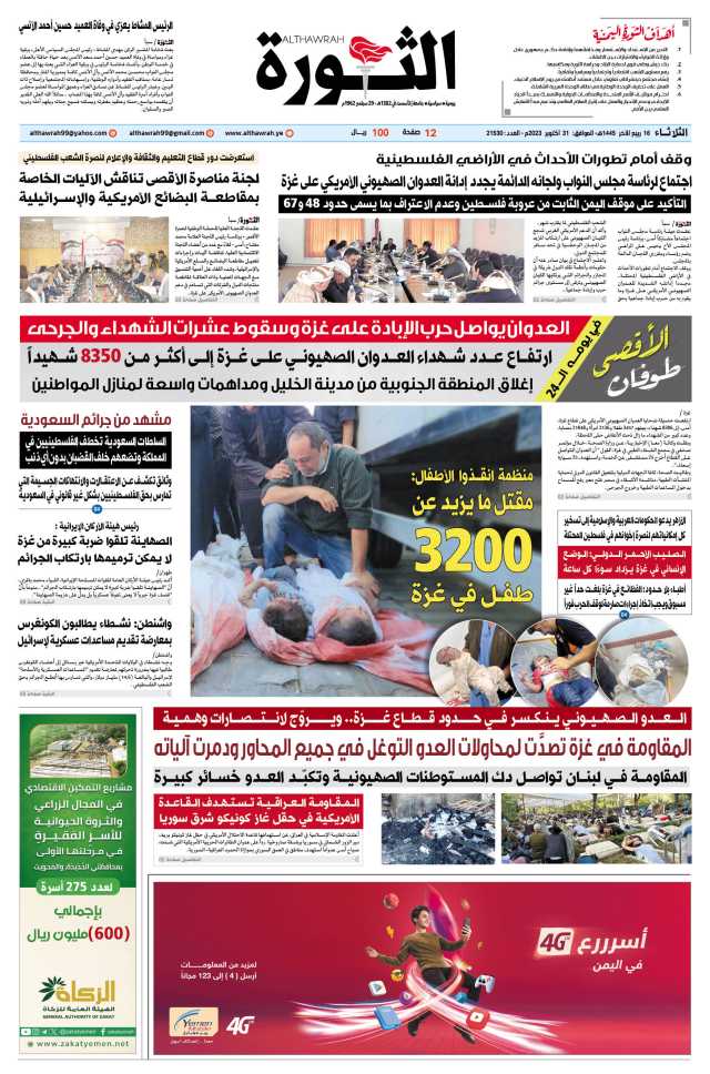 صحيفة الثورة الثلاثاء 16 ربيع الآخر 1445 – الموافق 31 أكتوبر 2023