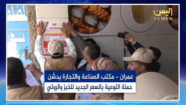 عمران.. مكتب الصناعة والتجارة يدشن حملة التوعية بالسعر الجديد للخبز والروتي
