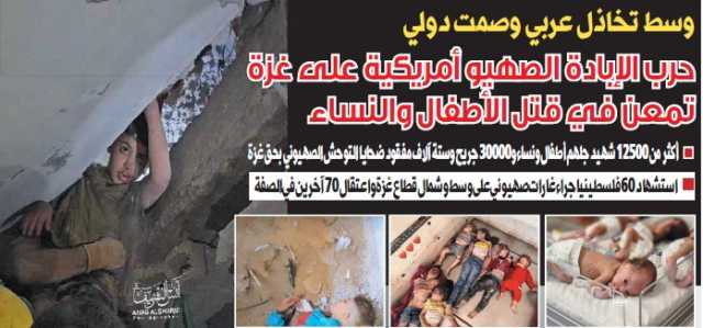 وسط تخاذل عربي وصمت دولي: حرب الإبادة الصهيو أمريكية على غزة تمعن في قتل الأطفال والنساء