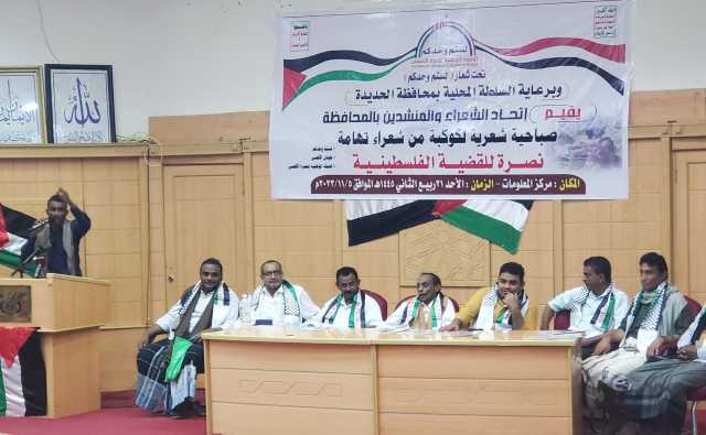 صباحية شعرية بالحديدة لنصرة الشعب والمقاومة الفلسطينية