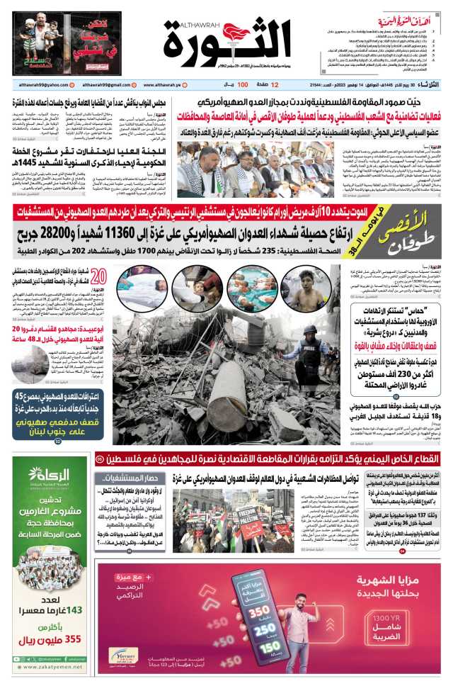 صحيفة الثورة الثلاثاء 30 ربيع الآخر 1445 – الموافق 14 نوفمبر 2023