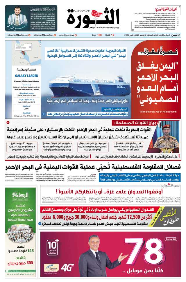 صحيفة الثورة الاثنين 7 جمادى الأولى 1445 – الموافق 20 نوفمبر 2023