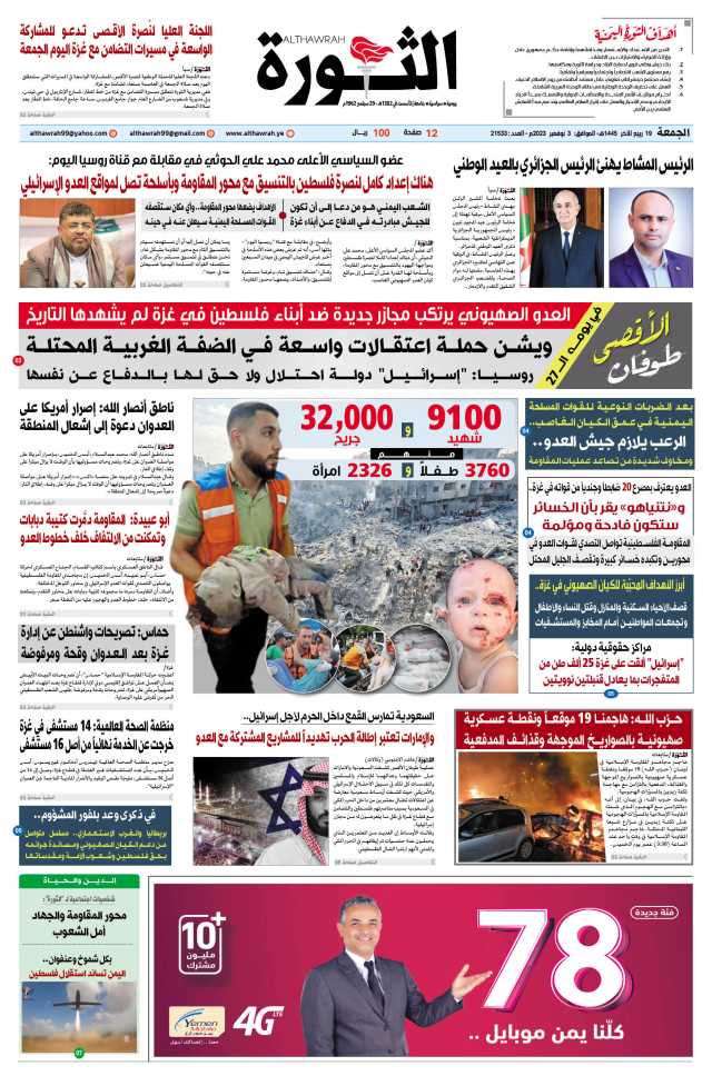 صحيفة الثورة الجمعة 19 ربيع الآخر 1445 – 3 نوفمبر 2023