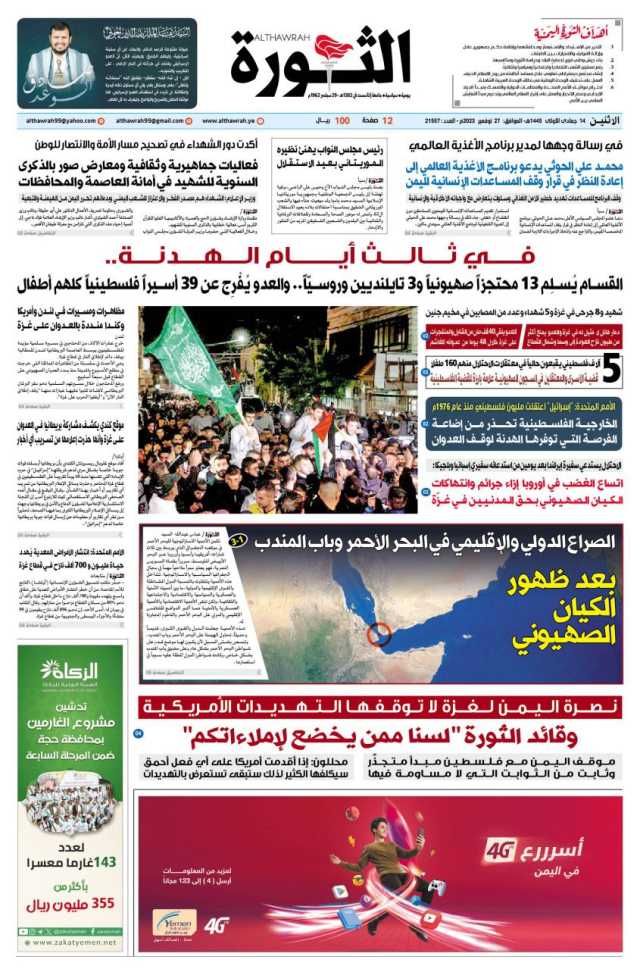 صحيفة الثورة الاثنين 14 جمادى الاولى 1445 – 27 نوفمبر 2023