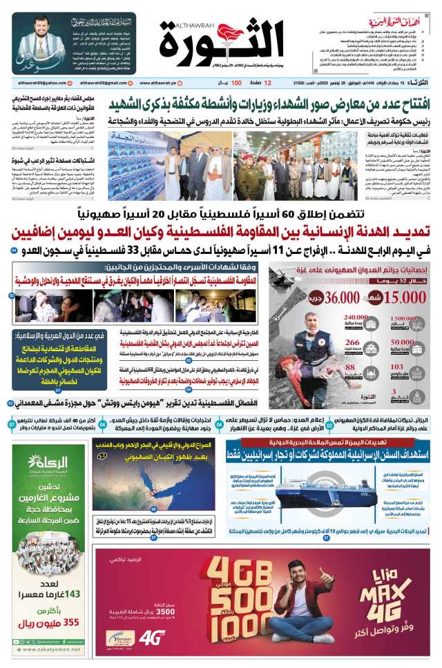 صحيفة الثورة الثلاثاء 15 جمادى الأولى 1445 – الموافق 28 نوفمبر 2023