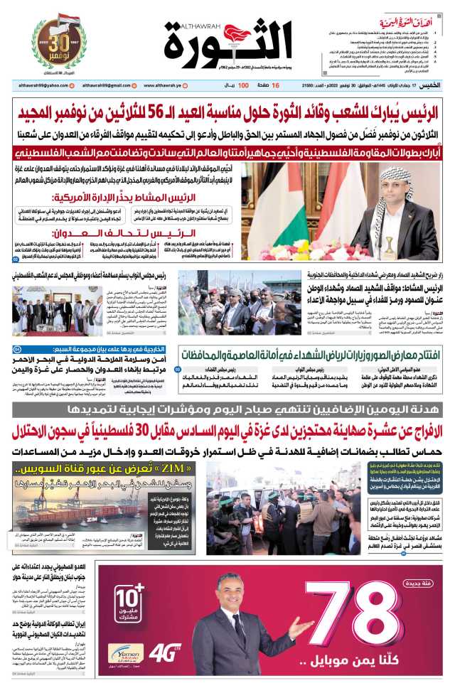 صحيفة الثورة الخميس 17 جمادى الأولى 1445 – الموافق 30 نوفمبر 2023