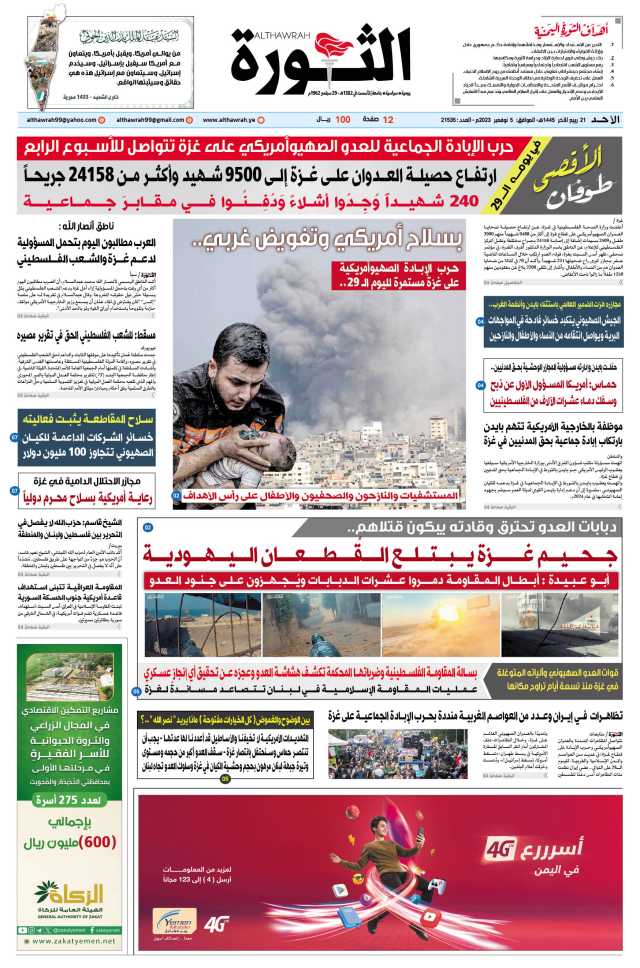 صحيفة الثورة الأحد 21 ربيع الآخر 1445- 5 نوفمبر 2023
