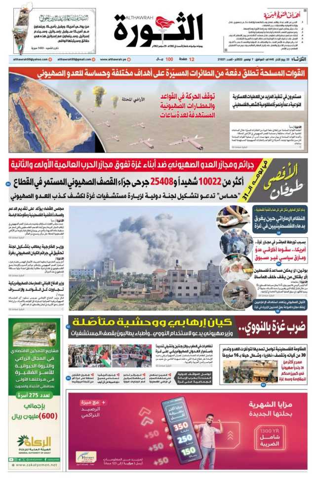 صحيفة الثورة الثلاثاء 23 ربيع الآخر 1445 – 7 نوفمبر 2023
