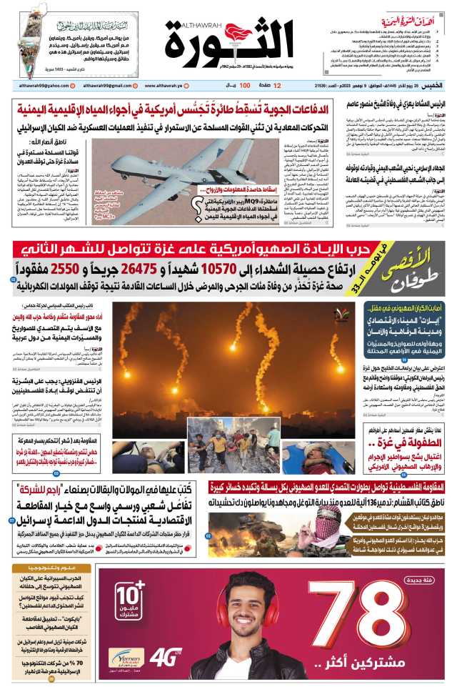 صحيفة الثورة الخميس 25 ربيع الآخر 1445 – 9 نوفمبر 2023