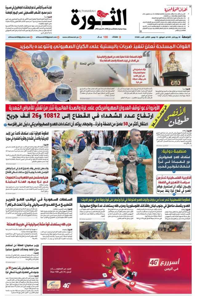 صحيفة الثورة الجمعه 26 ربيع الآخر 1445 الموافق 10 نوفمبر 2023