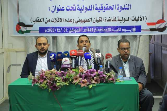 ندوة حقوقية في صنعاء بعنوان “الآليات الدولية لمقاضاة الكيان الصهيوني وعدم الإفلات من العقاب”
