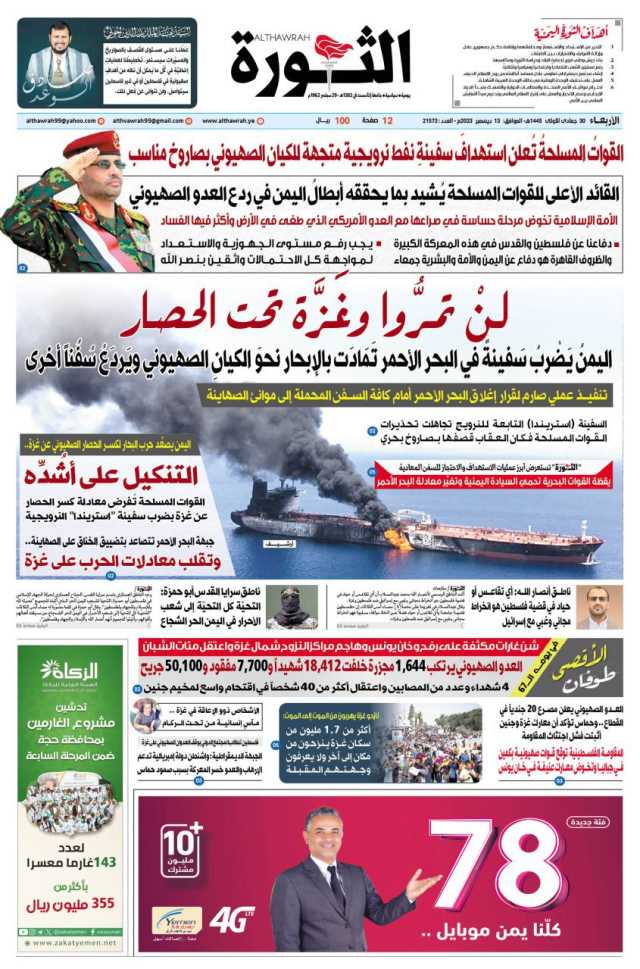 صحيفة الثورة الاربعاء 30 جمادى الاولى 1445 – 13 ديسمبر 2023