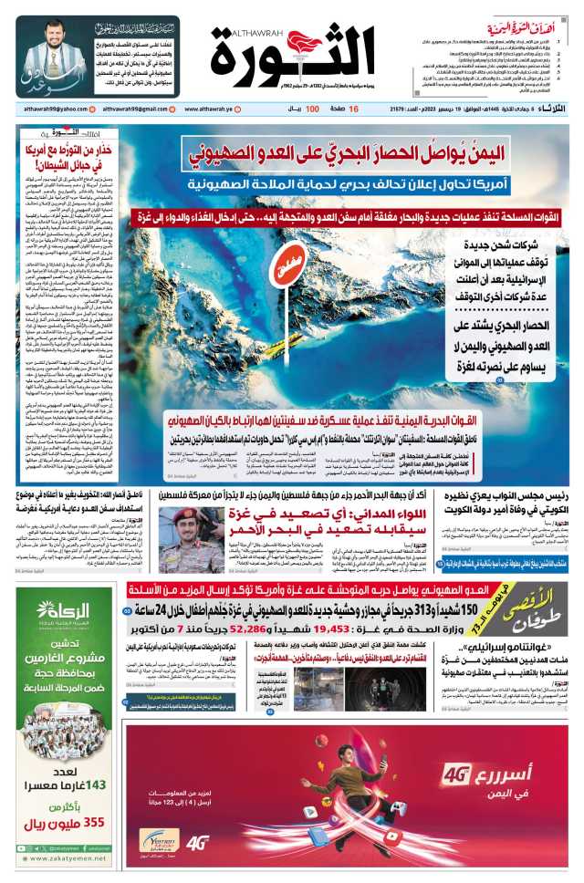 صحيفة الثورة الثلاثاء 6 جمادى الآخرة 1445 ه- الموافق 19 ديسمبر 2023
