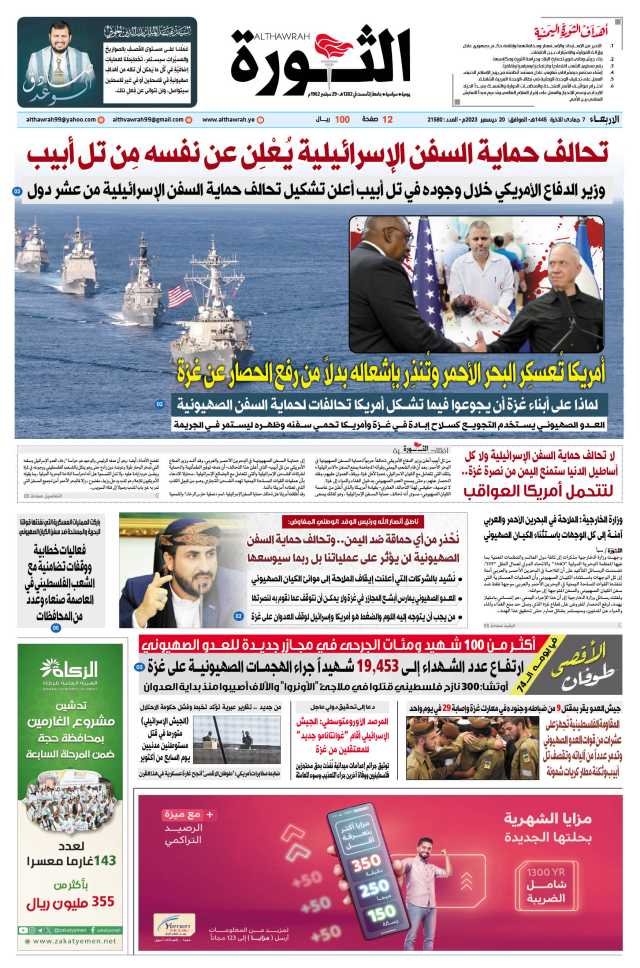 صحيفة الثورة الأربعاء 7 جمادى الآخرة 1445 – الموافق 20 ديسمبر 2023