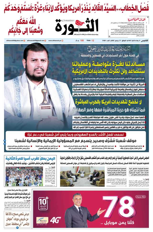 صحيفة الثورة الخميس 8 جمادى الآخرة 1445 – 21 ديسمبر 2023