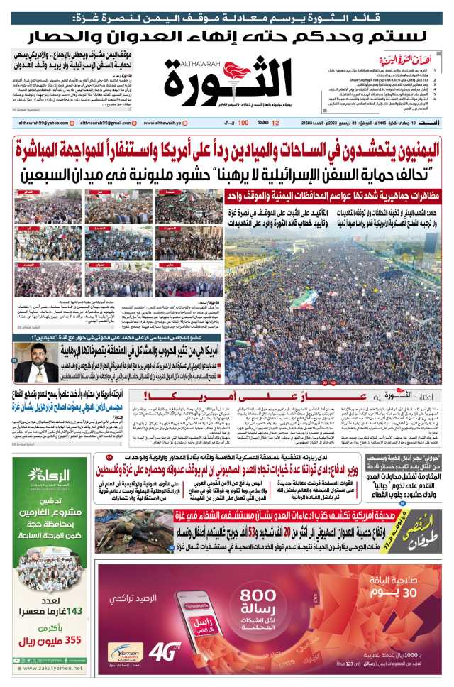 صحيفة الثورة السبت 10 جمادى الآخرة 1445 – 23 ديسمبر 2023