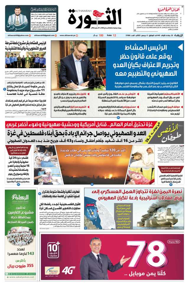 صحيفة الثورة الأربعاء 23 جمادى الأولى 1445 – الموافق 6 ديسمبر 2023