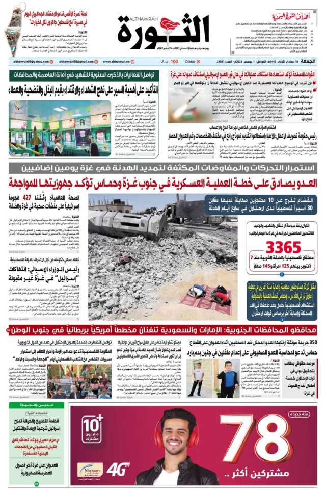 صحيفة الثورة الجمعة 18 جمادى الاولى 1445 – 1 ديسمبر 2023