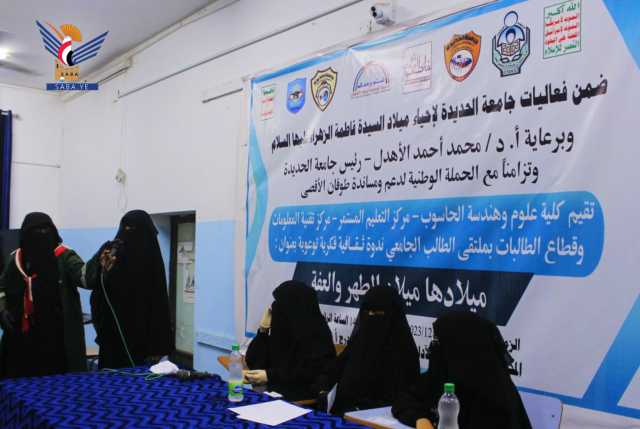 ندوة ثقافية في كلية الحاسوب بجامعة الحديدة بذكرى ميلاد الزهراء
