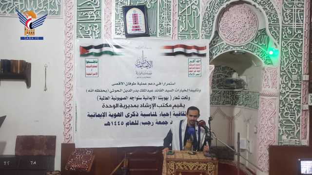 إرشاد مديرية الوحدة بالأمانة ينظم ندوة ثقافية مناسبة جمعة رجب