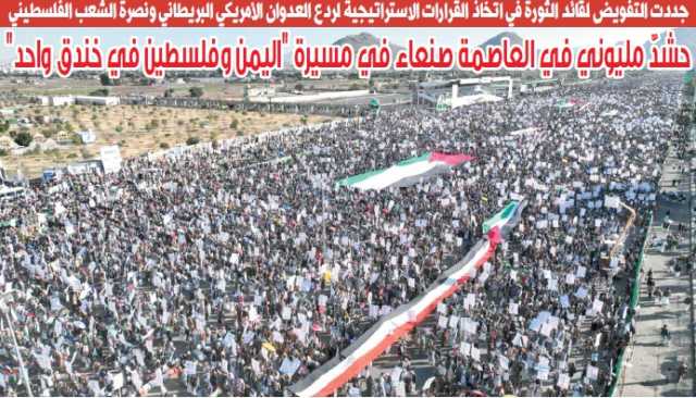 مسيرات جماهيرية حاشدة في عدد من المحافظات تحت شعار « اليمن وفلسطين في خندق واحد »