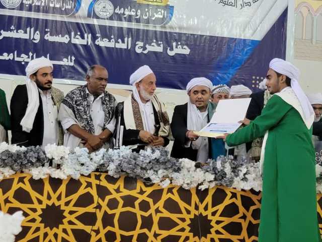 جامعة دار العلوم الشرعية بالحديدة تحتفل بتخرج 157 طالبا